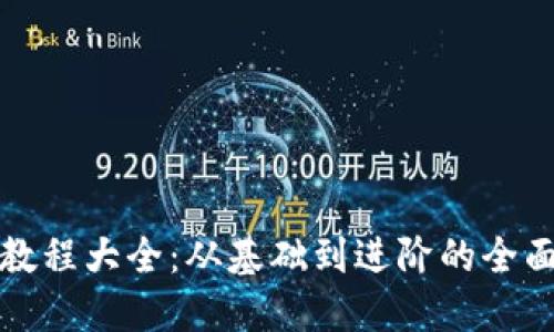 派币教程大全：从基础到进阶的全面指南