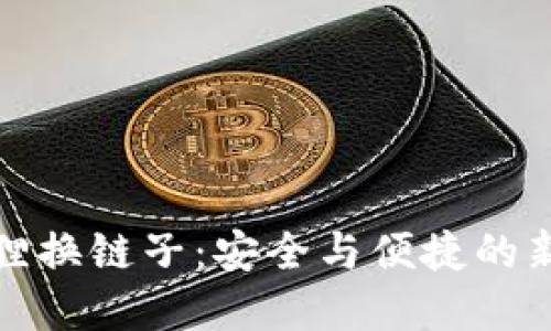 小狐狸换链子：安全与便捷的新选择