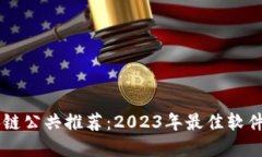 区块链公共推荐：2023年最