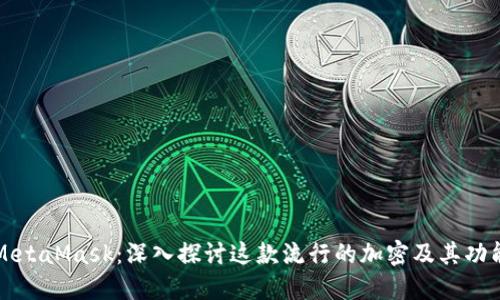 MetaMask：深入探讨这款流行的加密及其功能