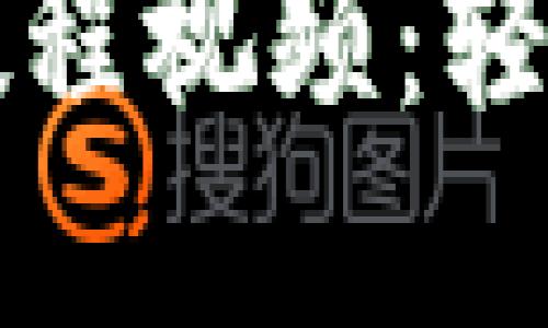 中本聪小狐狸的创建教程视频：轻松掌握比特币使用技巧