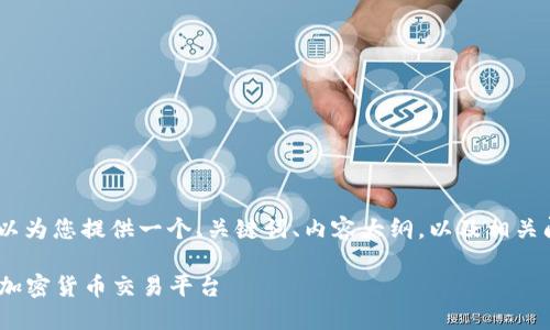 关于“MetaMask提币平台”这一话题，我可以为您提供一个、关键词、内容大纲，以及相关问题的详细解答。以下是我为您构建的内容：

MetaMask提币平台：如何选择安全可靠的加密货币交易平台