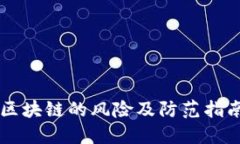 区块链的风险及防范指南