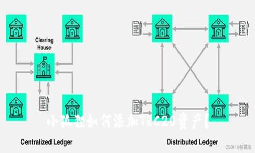 小狐狸如何添加TRC20资产？