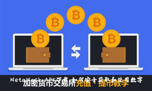 MetaMask APK下载：如何安全获取和使用数字