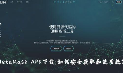 MetaMask APK下载：如何安全获取和使用数字