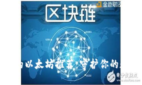 最安全的以太坊推荐：守护你的数字资产