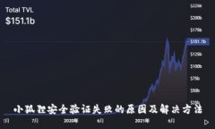 小狐狸安全验证失败的原